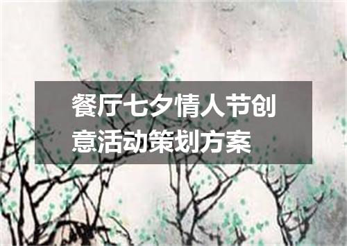 餐厅七夕情人节创意活动策划方案