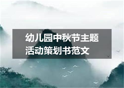 幼儿园中秋节主题活动策划书范文