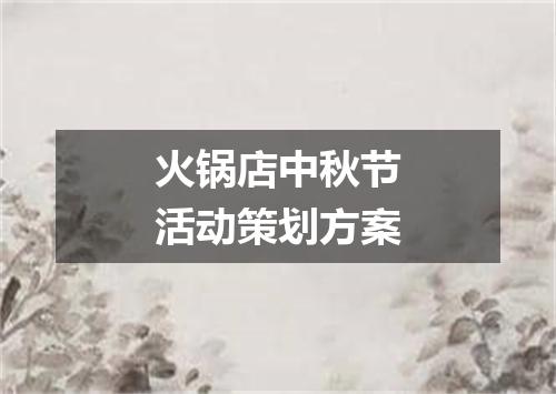 火锅店中秋节活动策划方案