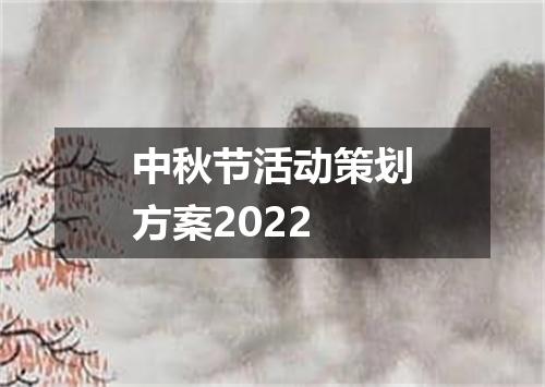 中秋节活动策划方案2022
