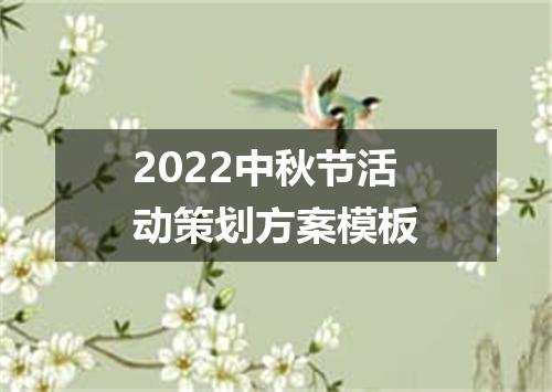 2022中秋节活动策划方案模板