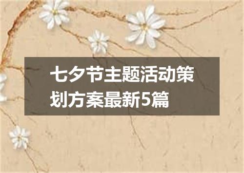 七夕节主题活动策划方案最新5篇