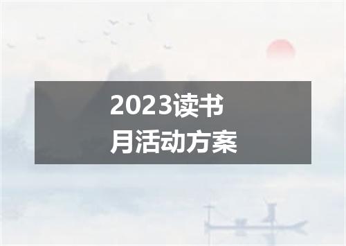 2023读书月活动方案