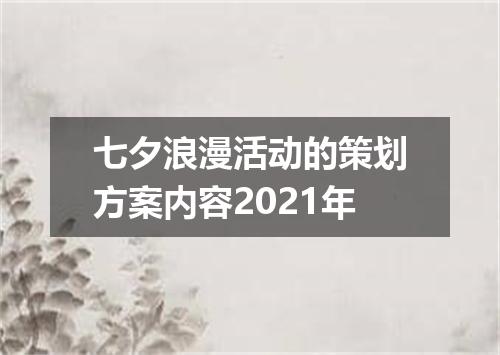 七夕浪漫活动的策划方案内容2021年