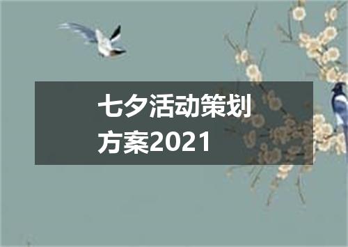 七夕活动策划方案2021