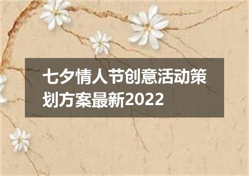 七夕情人节创意活动策划方案最新2022