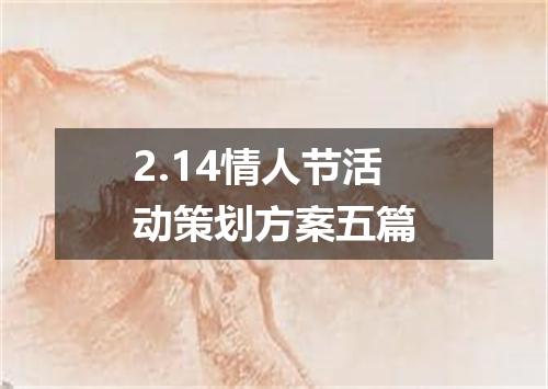 2.14情人节活动策划方案五篇