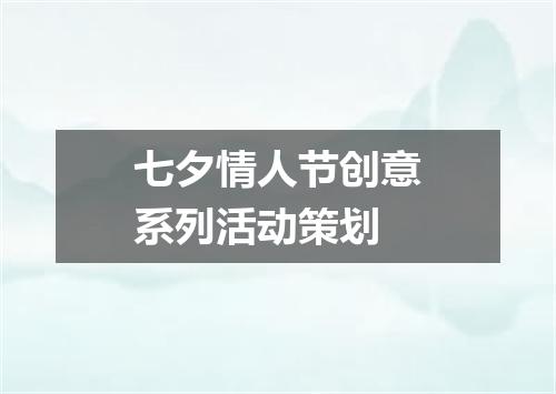 七夕情人节创意系列活动策划