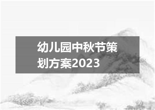 幼儿园中秋节策划方案2023