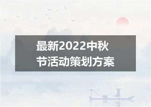 最新2022中秋节活动策划方案