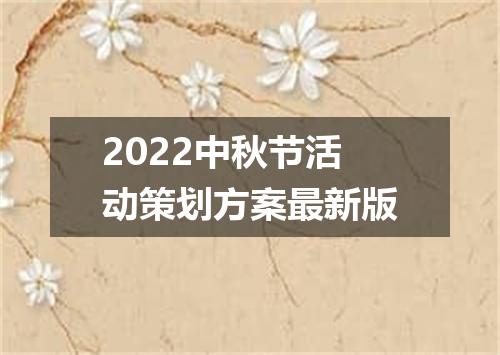 2022中秋节活动策划方案最新版