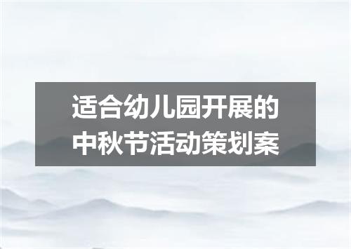 适合幼儿园开展的中秋节活动策划案