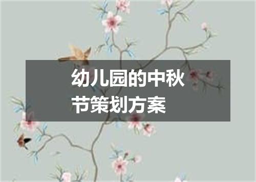 幼儿园的中秋节策划方案
