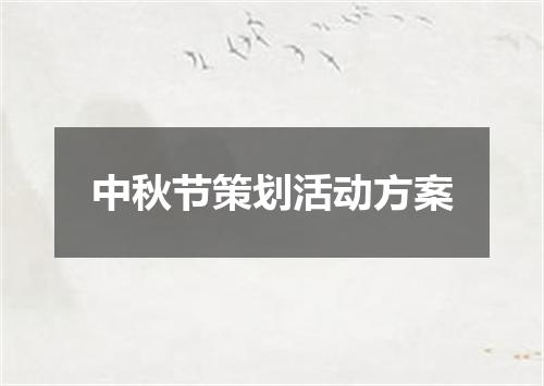 中秋节策划活动方案