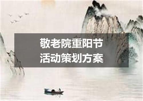 敬老院重阳节活动策划方案