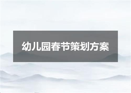 幼儿园春节策划方案