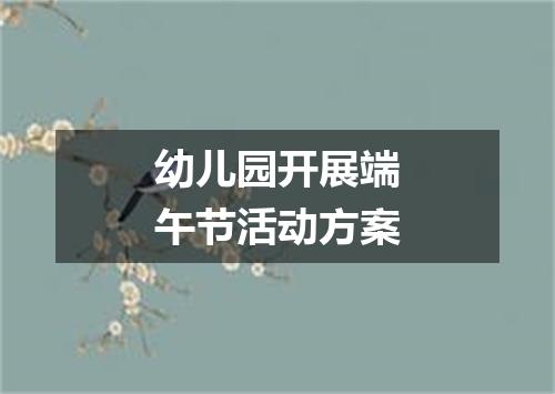 幼儿园开展端午节活动方案