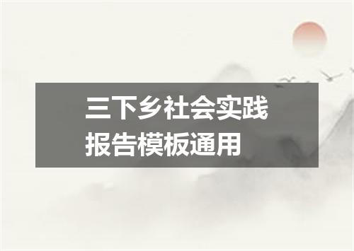 三下乡社会实践报告模板通用