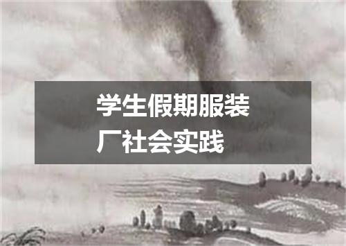 学生假期服装厂社会实践
