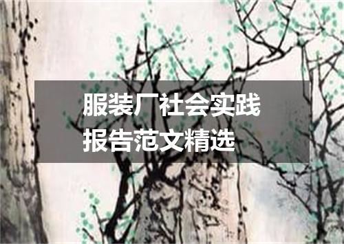 服装厂社会实践报告范文精选