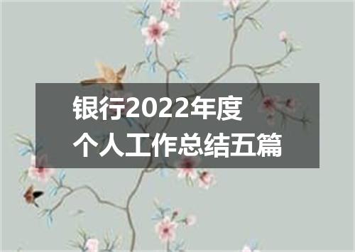 银行2022年度个人工作总结五篇