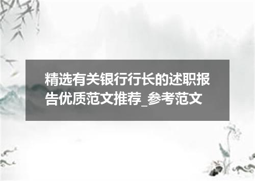精选有关银行行长的述职报告优质范文推荐_参考范文