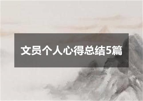 文员个人心得总结5篇