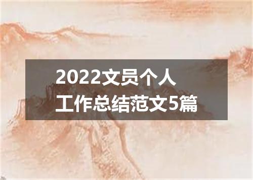 2022文员个人工作总结范文5篇