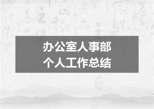 办公室人事部个人工作总结