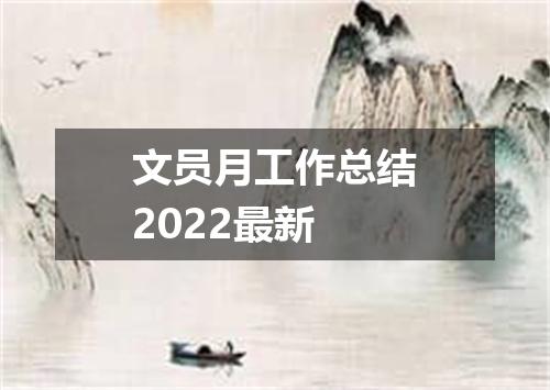 文员月工作总结2022最新