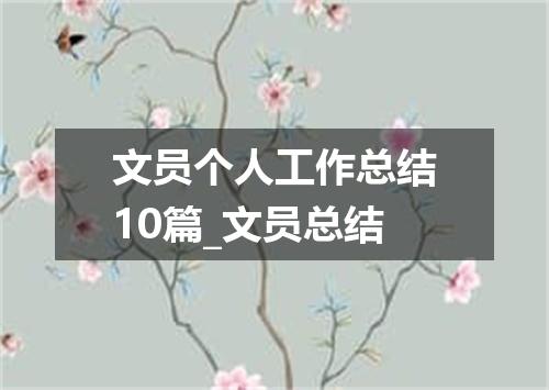 文员个人工作总结10篇_文员总结