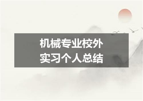 机械专业校外实习个人总结