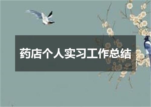药店个人实习工作总结
