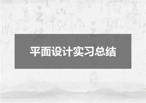 平面设计实习总结