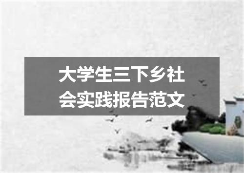 大学生三下乡社会实践报告范文