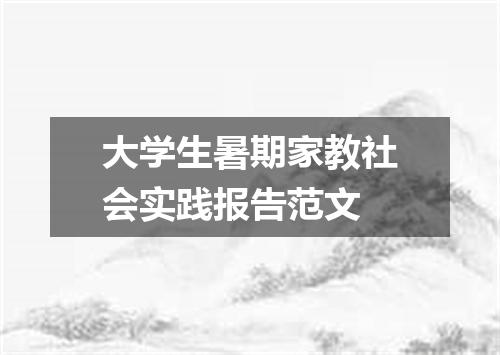 大学生暑期家教社会实践报告范文