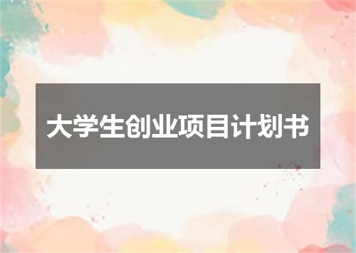 大学生创业项目计划书
