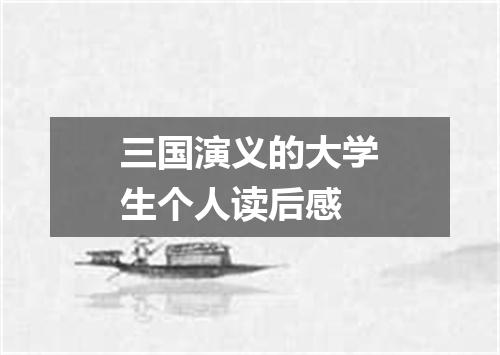 三国演义的大学生个人读后感