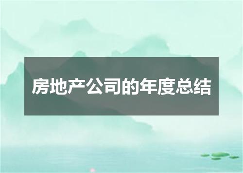 房地产公司的年度总结