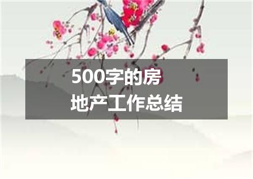 500字的房地产工作总结