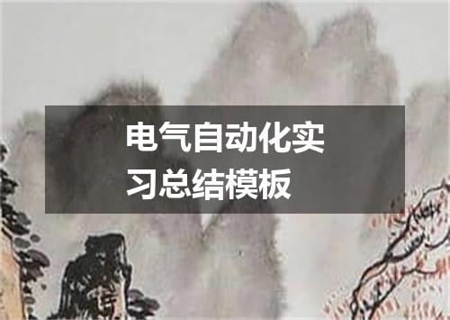 电气自动化实习总结模板