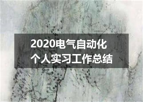 2020电气自动化个人实习工作总结