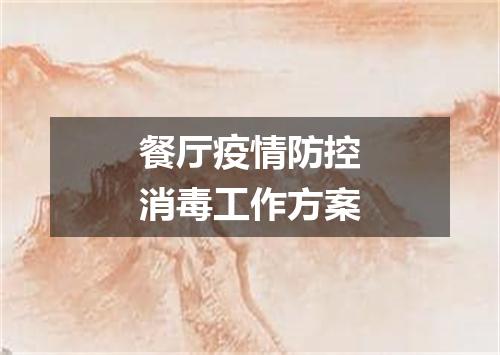 餐厅疫情防控消毒工作方案