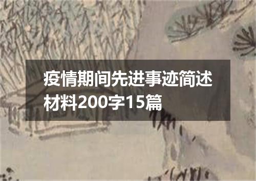 疫情期间先进事迹简述材料200字15篇