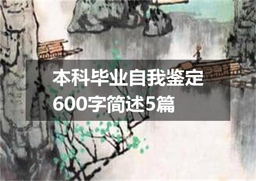 本科毕业自我鉴定600字简述5篇