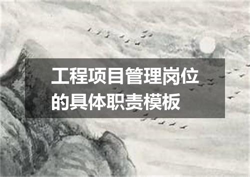 工程项目管理岗位的具体职责模板
