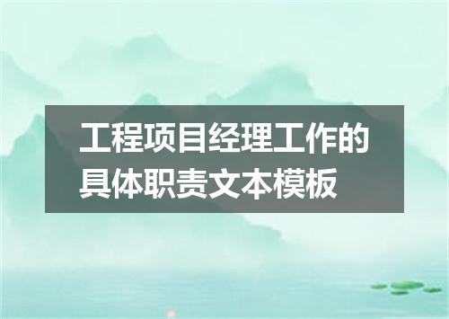 工程项目经理工作的具体职责文本模板