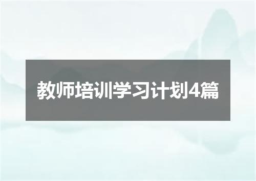教师培训学习计划4篇
