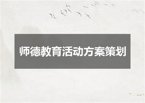 师德教育活动方案策划