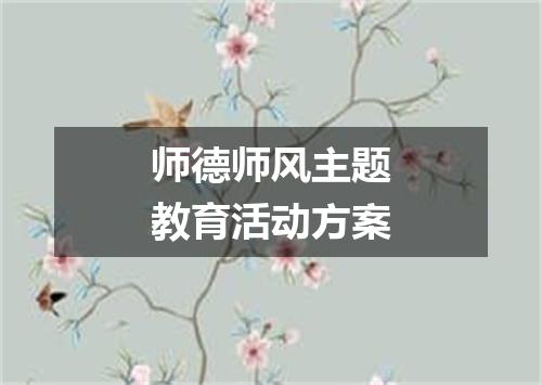 师德师风主题教育活动方案